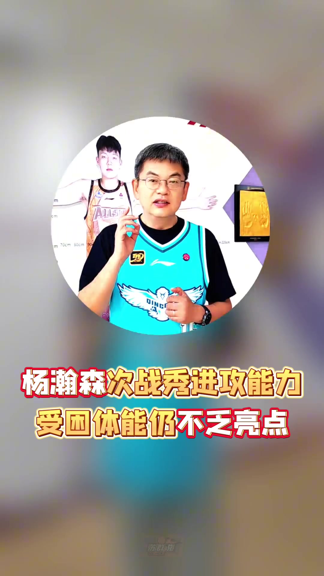 杨瀚森10分5板3助1帽5失误！苏群：在我预料当中 短板是心肺功能